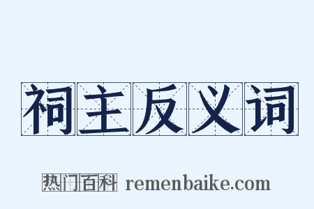 祠主反义词是什么意思的图片